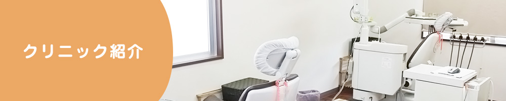 クリニック紹介
